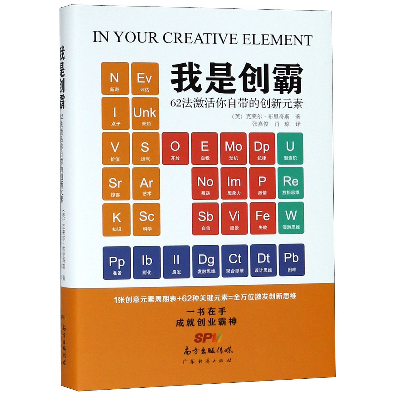 包邮 我是创霸(62法激活你自带的创新元素)(精) (英)克莱尔·布里奇斯|译者:张嘉俊//肖琼 97875456415 广东经济