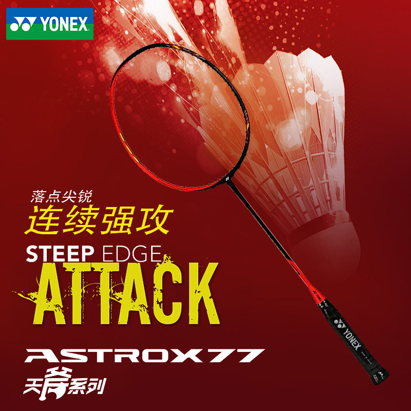 哪儿买 astrox 77 bp 天斧77bp astrox77 羽毛球拍 尤尼克斯yonex