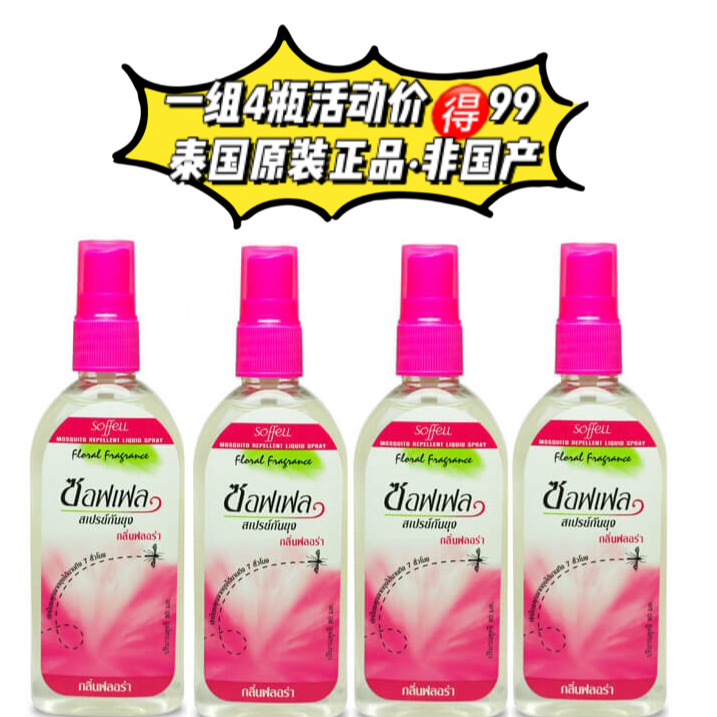 泰国驱蚊水soffell喷雾防蚊户外 婴儿儿童驱蚊液原装正品80ml*4瓶