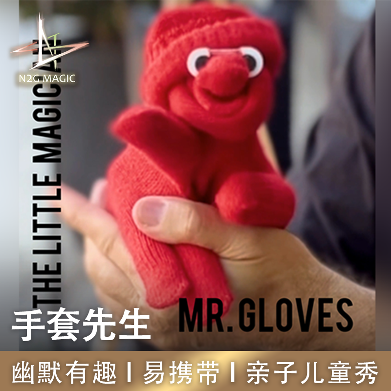 N2G正版魔术道具 Mr. Gloves 手套先生 指套魔术 搞怪近景 儿童秀