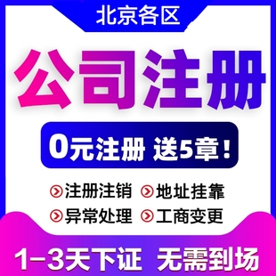 北京公司注册地址办理营业执照注册挂靠地址公司减资注销异常处理