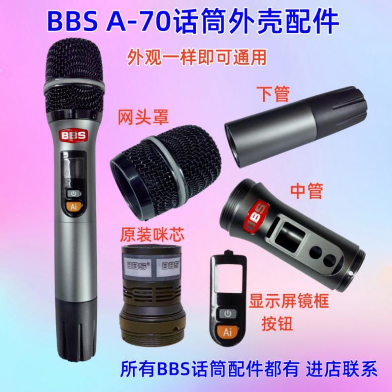 BBS无线麦克风外壳配件A-70管体下管网头罩麦芯音头塑料尾盖下段