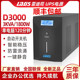 雷迪司UPS不间断电源D3000稳压3KVA1800W服务器NAS电脑自动开关机