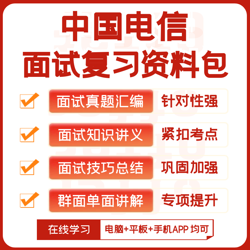 中国电信2024招聘面试全套复习资料+精华讲义+历年面试真题