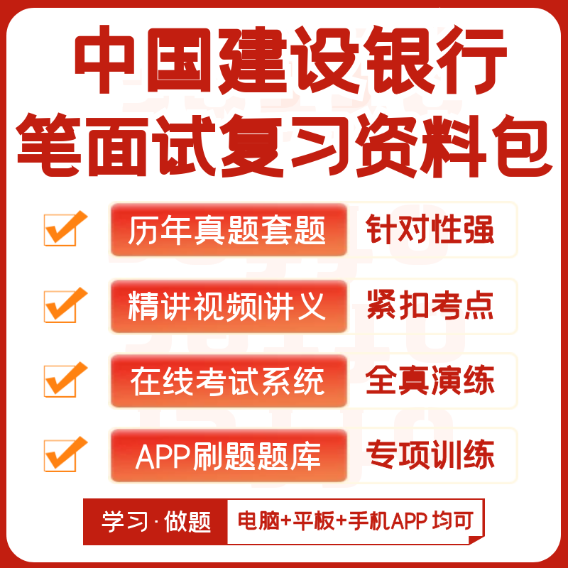 中国建设银行2024招聘笔试复习资料历年真题视频课模考APP刷题库