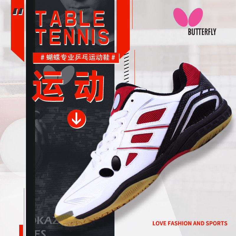 蝴蝶butterfly运动鞋男鞋女鞋透气防滑比赛训练专业经典乒乓球鞋