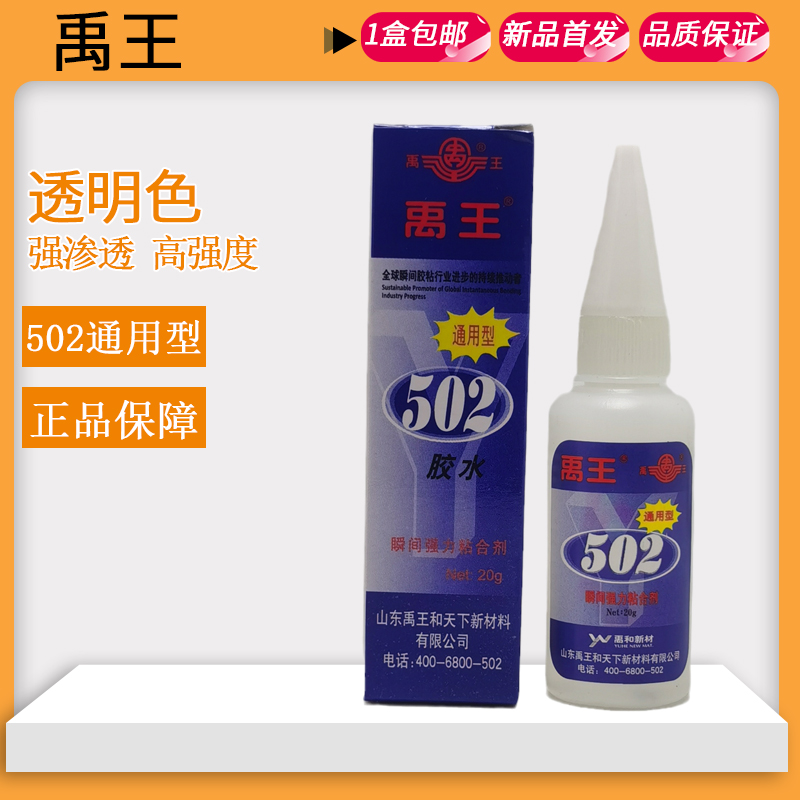 正品禹王502胶水通用型快干瞬间强力胶木材陶瓷玩具鞋子速干胶20g