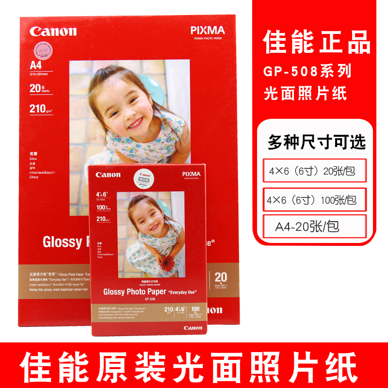 佳能噴墨打印機原裝照片相紙GP-508/PP201 A6A4/A3/A3+高光絨面在類目 辦公設備/耗材/相關服務, 辦公用紙, 相片紙中 - 來自Buy2taobao.com提供專業的淘寶代購服務