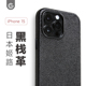 GWW日本黑栈革适用苹果15promax手机壳真皮iphone15pro奢华简约磁吸防摔商务保护套防摔耐磨牛皮新品