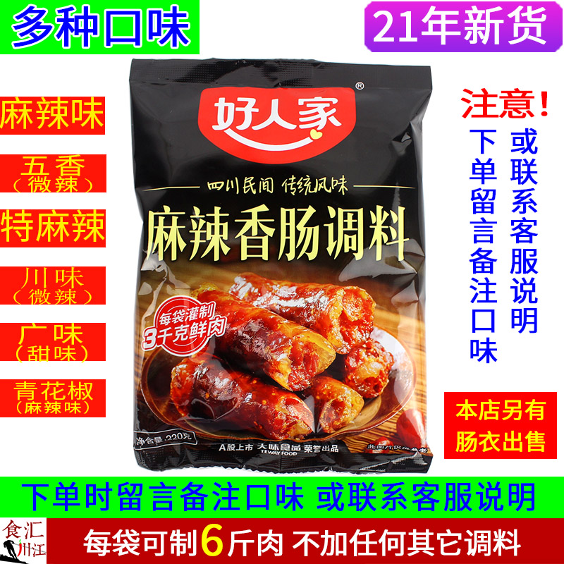 好人家麻辣广味川味青花椒香肠调料220g四川加工腊肠酱腊肉佐料