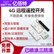 4G无线遥控开关小体积220V智能定时通断手机APP远程控制免费流量
