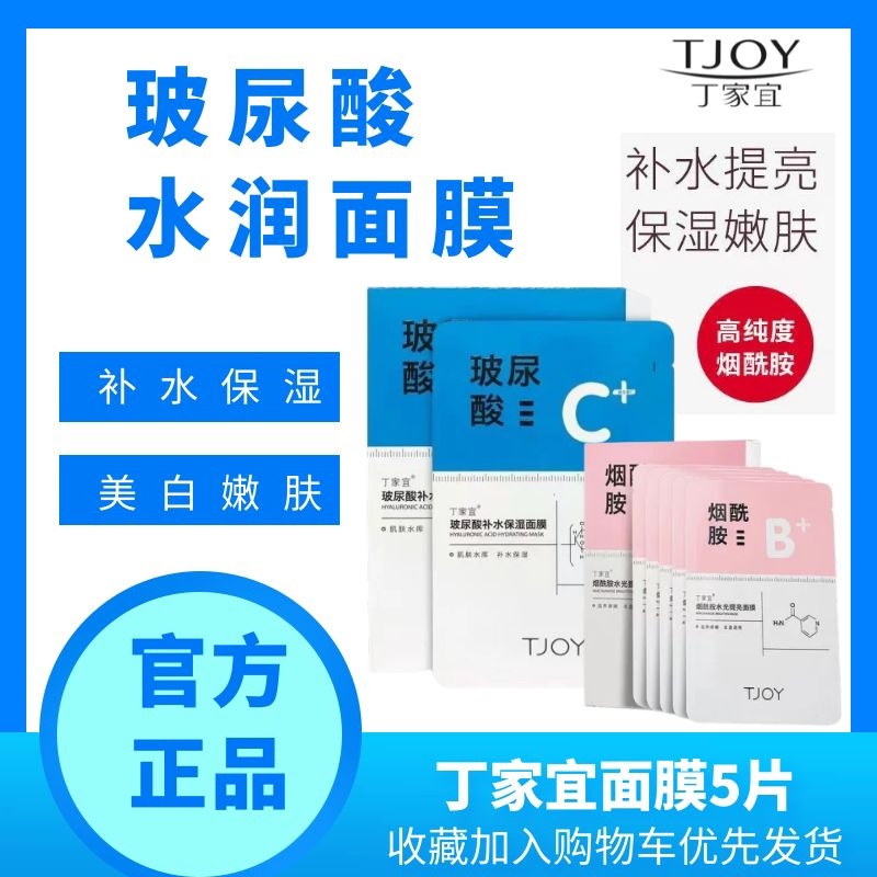 TJOY丁家宜玻尿酸VC保湿面膜维C透亮嫩滑面膜贴清洁收缩毛孔5片装