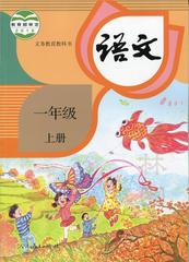 2016新版人教版小学1一年级上册语文书课本教科书人民教育出版社