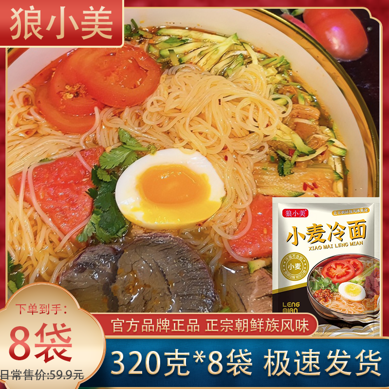 狼小美小麦冷面320g*8袋凉面延吉朝鲜正宗特产大冷面酸甜清凉速食