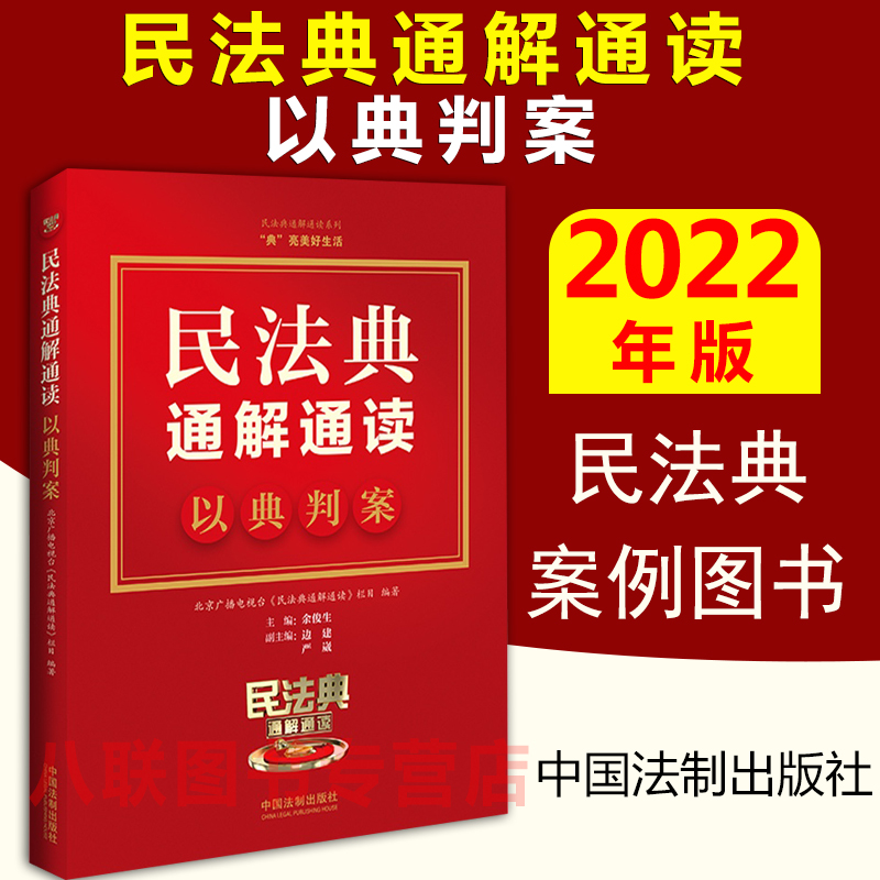 官方正版现货2022民法典通解通读 以典判案 中国法制出版社法官点评专家解读讲解民法典案例图书婚姻家庭继普法普及民法典法律书籍