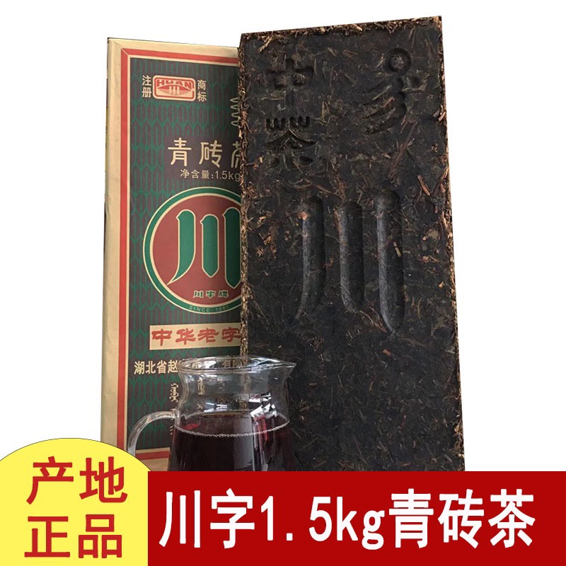 黑茶湖北赤壁赵李桥羊楼洞川字1500克青砖茶内蒙边销茶熬奶茶藏茶