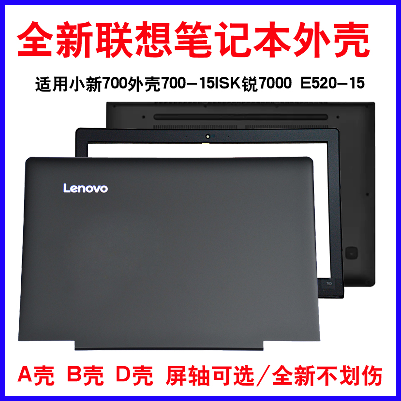 适用联想小新700 ideapad 700-15ISK 锐7000 700-15 A壳 E520-15笔记本外壳 B壳  D壳