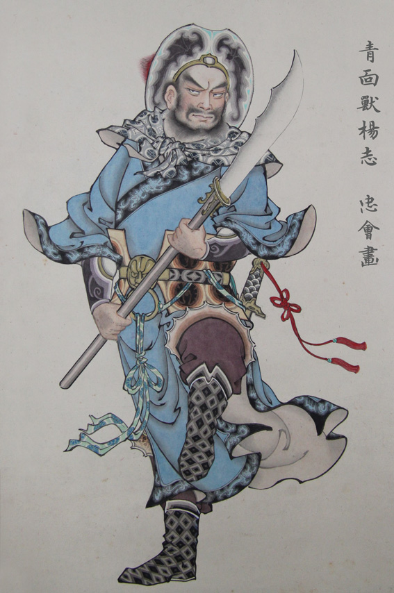 忠会绘水浒人物画 青面兽杨志 水浒人物装饰画 历史人物画
