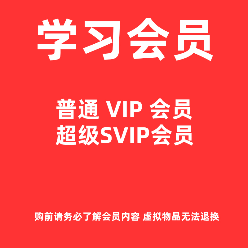 学习会员普通VIP会员 SVIP超级会员 三个月会员 一年会员两年会员