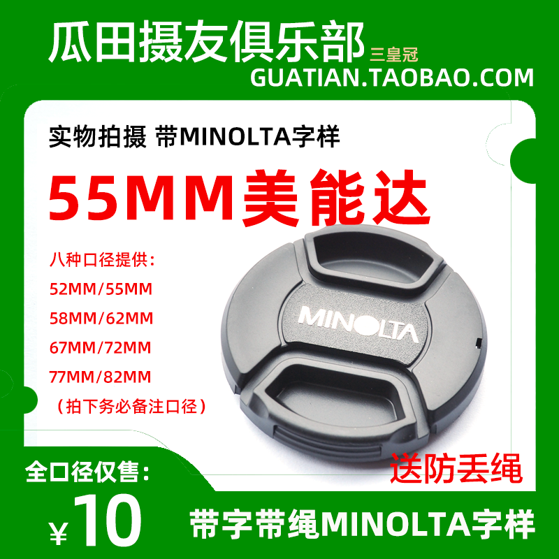 三皇冠 美能达 55mm 中间开带绳镜头盖 MINOLTA字样 摄影镜头前盖