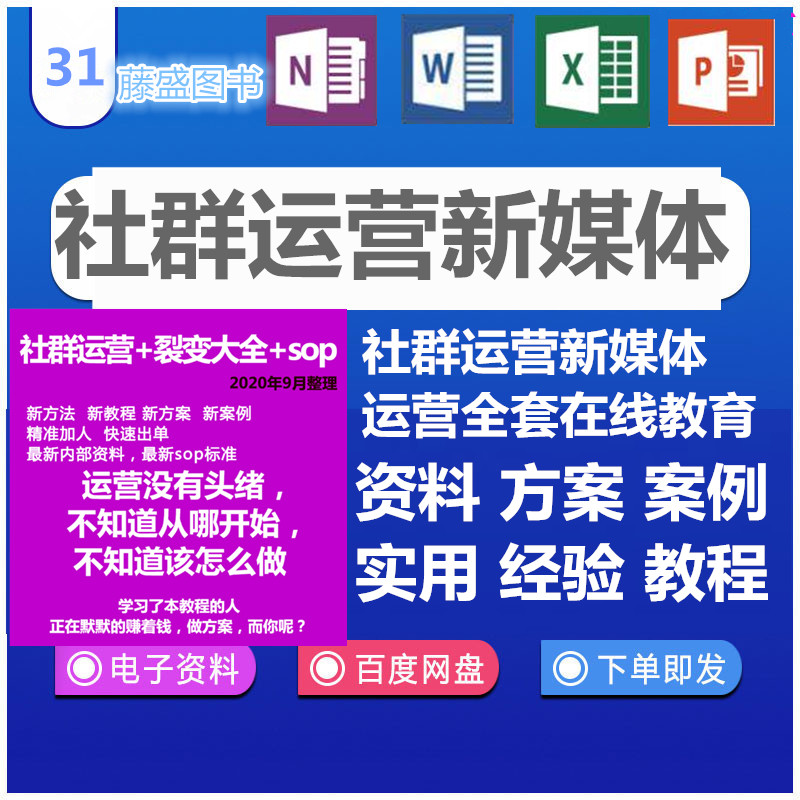 私域流量社群运营裂变大全新媒体运营资料方案案例实用经验生态图