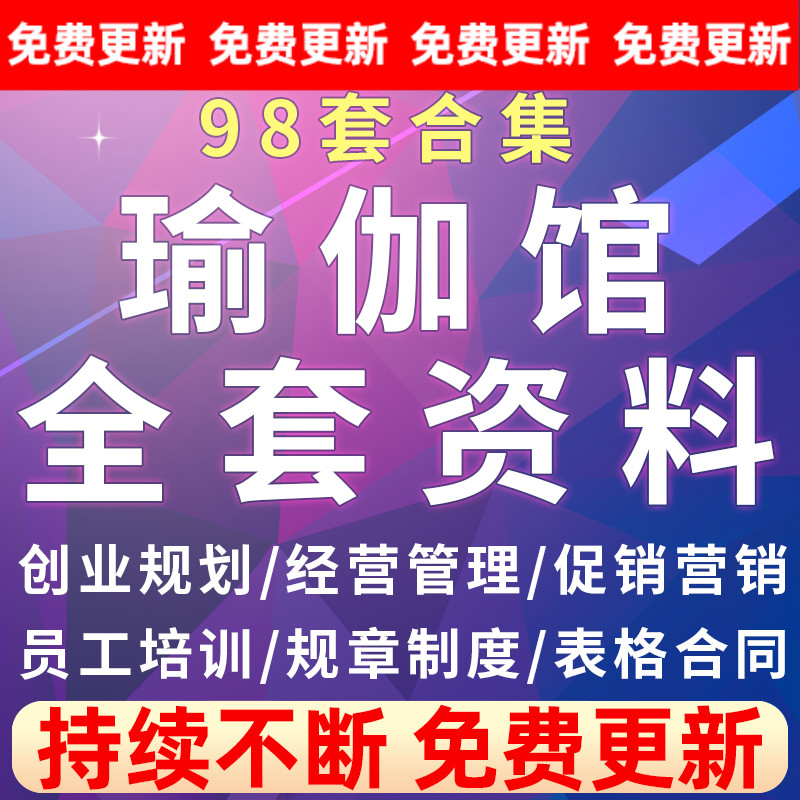 瑜伽店馆经营管理制度方案员工培训资料瑜伽会所促销营销活动运营