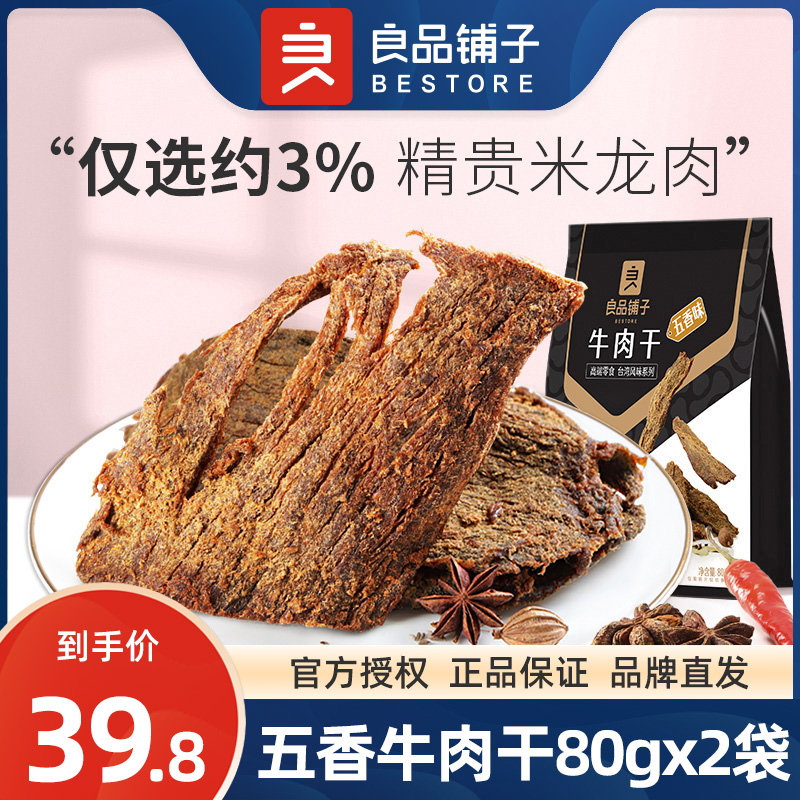 良品铺子五香牛肉干80gx2袋手撕肉脯风干牛肉片零食小吃休闲食品