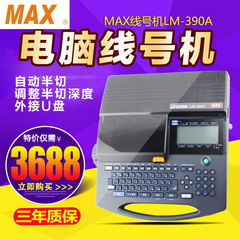 美库司MAX线号机LM-390A号码套管印字机高速高性能电脑线号打印机