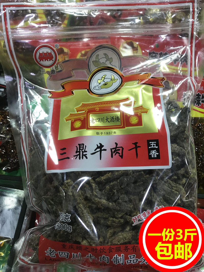 重庆特产三鼎老四川大酒楼牛肉干五香味牛肉干1500g散装三斤包邮