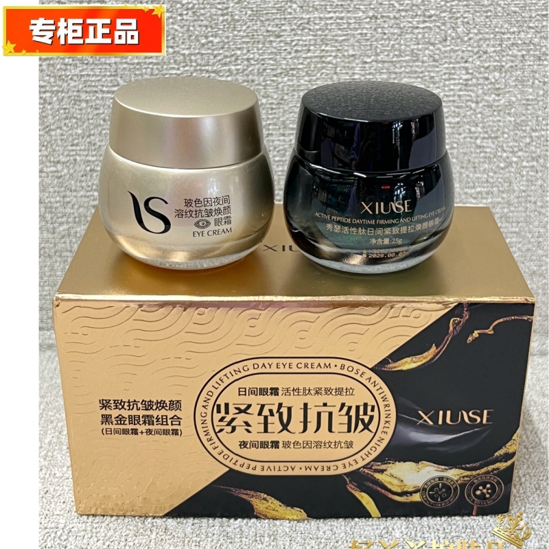 秀瑟紧致抗皱黑金眼霜日夜组合25g*2瓶日夜兼修抗皱改善黑眼圈