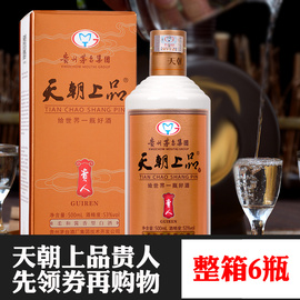 这是一箱6瓶天朝上品贵人酒柔和酱香型53度白酒整箱