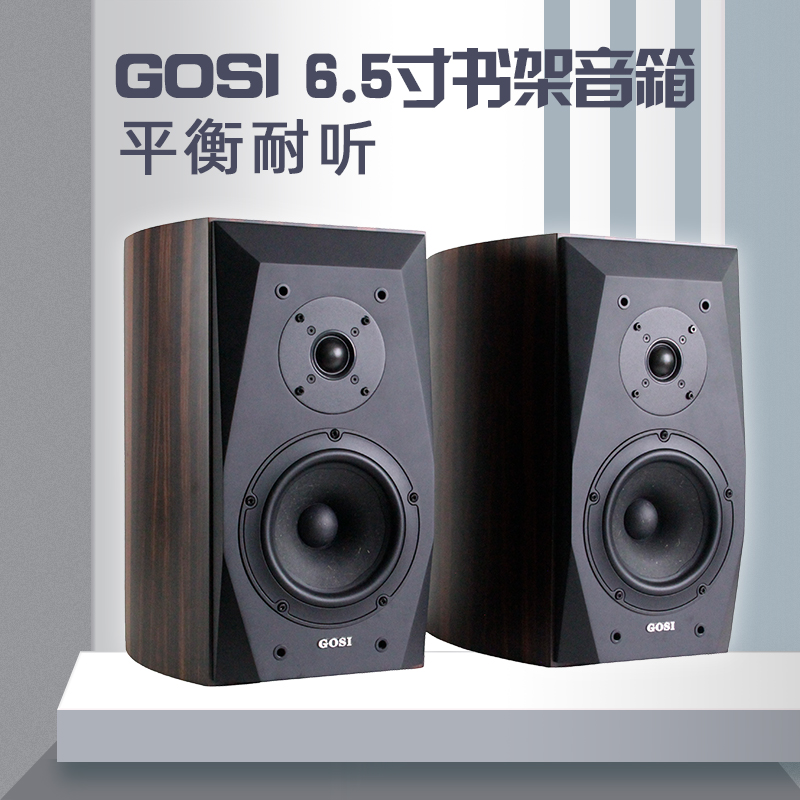 GOSI发烧6.5寸书架音箱DIY定制人声乐器声场开阔耐听胆机好推动