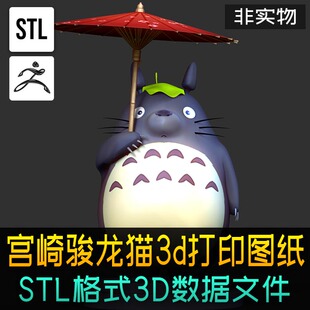 宫崎骏龙猫豆豆龙3d打印stl模型手办周边zbrush源文件