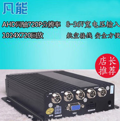 SD卡车载录像机4路高清车载MDVR AHD 720P车载录像机客车货车监控