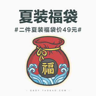 gboy日系潮流男装福利 夏装回馈福袋