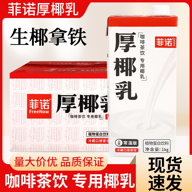 菲诺厚椰乳商用整箱盒装升1l后耶乳椰汁椰浆生椰拿铁椰奶咖啡专用