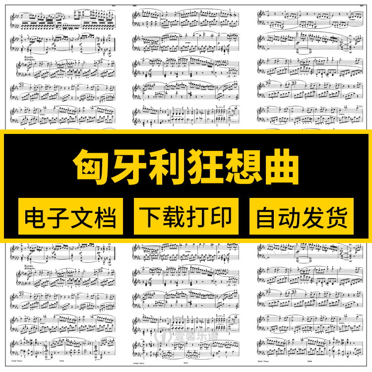 匈牙利狂想曲钢琴谱 NO11第十一首 李斯特 带指法 原版 电子乐谱在类目 乐器/吉他/钢琴/配件, MIDI乐器/电脑音乐, 乐器软件中 - 来自Buy2taobao.com提供专业的淘宝代购服务