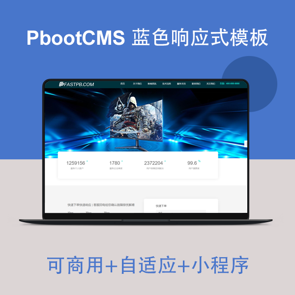 PbootCMS 藍色自適應(yīng)模板 電腦維修行業(yè) 響應(yīng)式 可商用 PbootCMS 藍色自適應(yīng)模板 電腦維修行業(yè) 響應(yīng)式 可商用