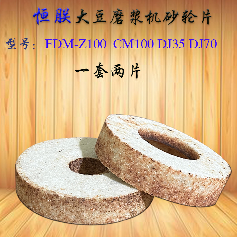 恒朕FDM-Z100豆浆机砂轮横联CM100商用磨浆机磨片豆腐机磨盘磨石