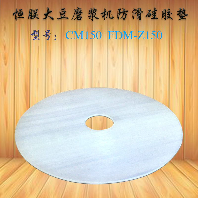 恒朕CM FDM-Z150浆渣分离机胶垫 横联商用豆浆机砂轮防滑硅胶垫片