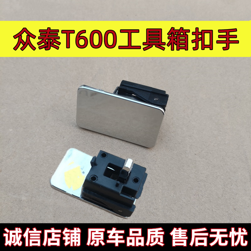 适配众泰T600专用工具箱扣手杂物箱扣手储物箱拉手副驾驶套箱开关