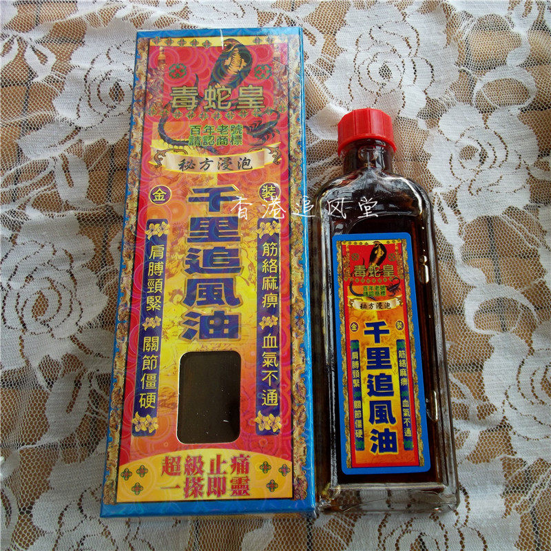 香港原装正品百年老店毒蛇皇千里追风油40ml坐骨颈椎肩周关节风痛