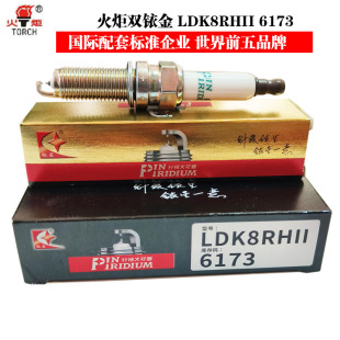 火炬双铱金针对针火花塞LDK8RHII 6173奇瑞瑞虎1.5T捷途1.5T 1.6T