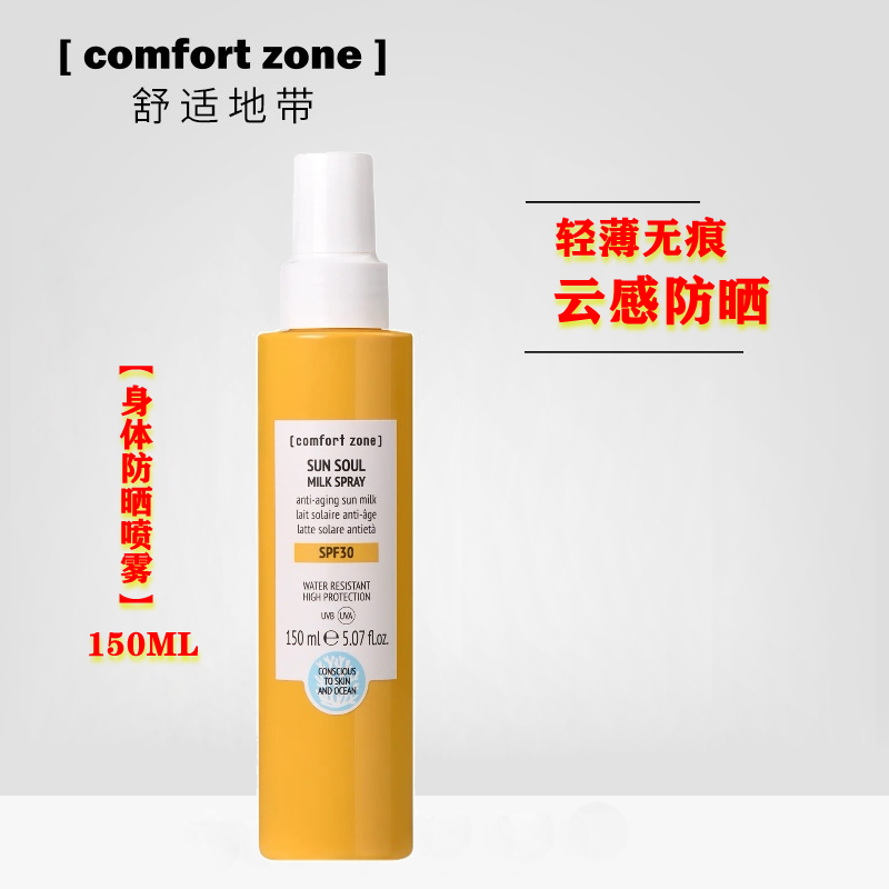 【三代新品】舒适地带身体防晒霜 SPF30 防晒喷雾150ML清爽无感