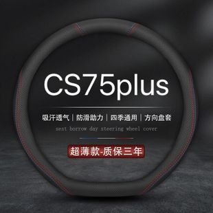 适用2023款长安第三代cs75plus方向盘套20-23款二代经典版车把套