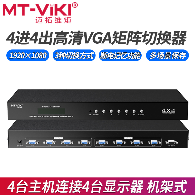 迈拓维矩MT-VT414 VGA矩阵切换器 4进4出高清视频高清监控矩阵电脑分配器视频服务器共享器|ruв категории Цифровые аксессуары, бытовой аудио аксессуары, Vga - переключатель - от Buy2taobao.com для оказания профессиональной услуги покупки агента Taobao
