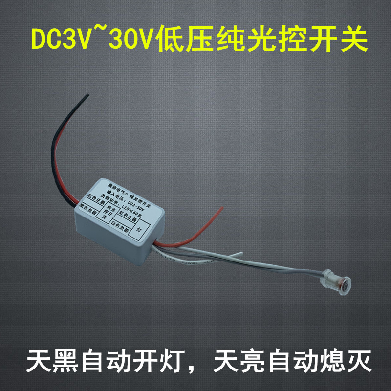 DC3-30V直流低压纯光控开关LED路灯智能光控自动感应模块9V12V24V