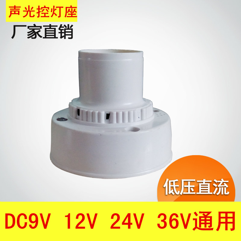 低压直流DC9V12V24V36V声光控灯座 楼道声控灯头 开关楼道感应灯