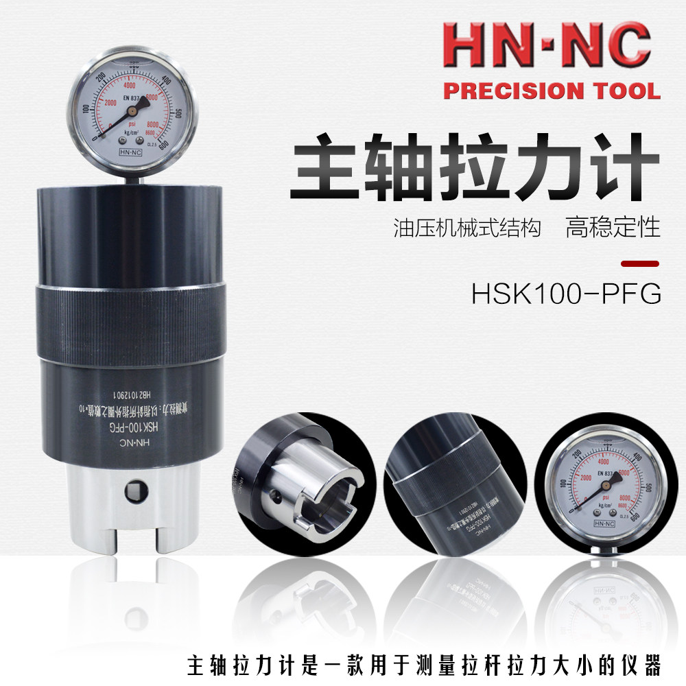 海纳hsk20253240506380100pfg加工中心主轴维修拉力计