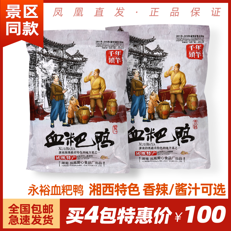 湘西特产凤凰血粑鸭 永欲 千年镇竿血粑鸭568g 香辣酱汁味土特产